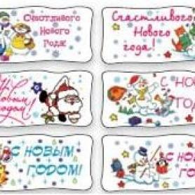 Украшения 12261 вафельные визитки «Новый год»